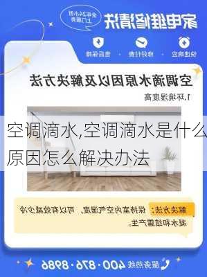 空调滴水,空调滴水是什么原因怎么解决办法