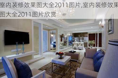 室内装修效果图大全2011图片,室内装修效果图大全2011图片欣赏