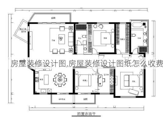 房屋装修设计图,房屋装修设计图纸怎么收费