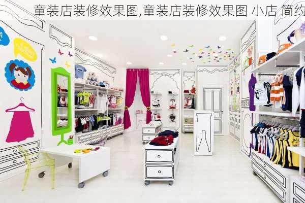 童装店装修效果图,童装店装修效果图 小店 简约