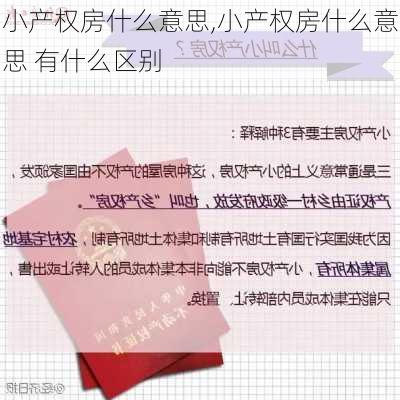 小产权房什么意思,小产权房什么意思 有什么区别