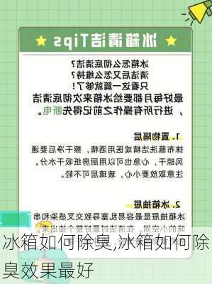 冰箱如何除臭,冰箱如何除臭效果最好