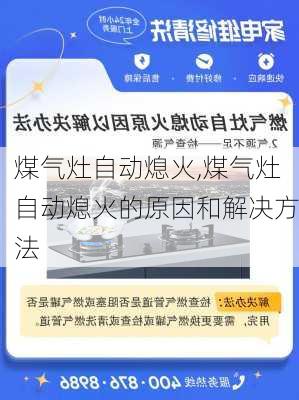 煤气灶自动熄火,煤气灶自动熄火的原因和解决方法