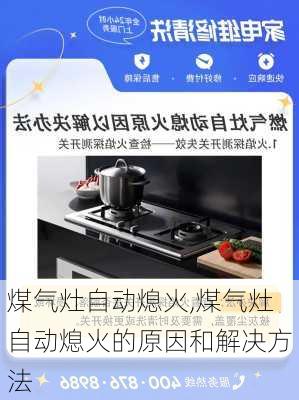 煤气灶自动熄火,煤气灶自动熄火的原因和解决方法