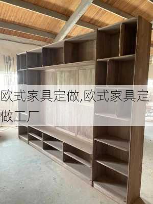 欧式家具定做,欧式家具定做工厂