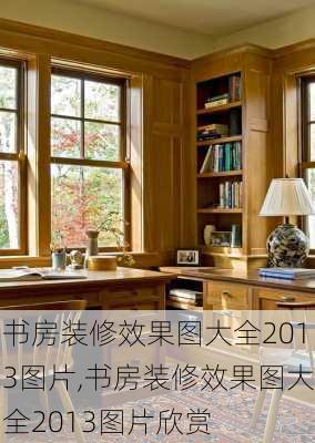 书房装修效果图大全2013图片,书房装修效果图大全2013图片欣赏