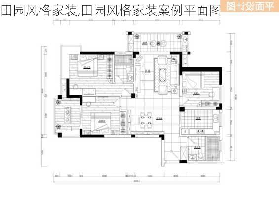 田园风格家装,田园风格家装案例平面图