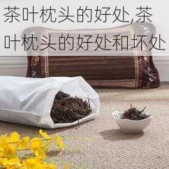 茶叶枕头的好处,茶叶枕头的好处和坏处