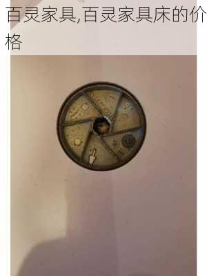 百灵家具,百灵家具床的价格