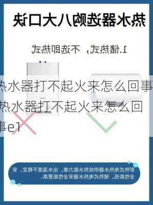 热水器打不起火来怎么回事,热水器打不起火来怎么回事e1