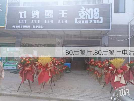 80后餐厅,80后餐厅电话