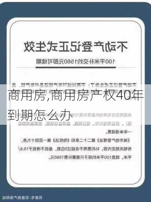 商用房,商用房产权40年到期怎么办