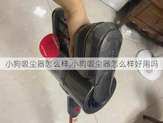 小狗吸尘器怎么样,小狗吸尘器怎么样好用吗