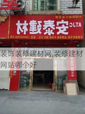 装饰装修建材网,装修建材网站哪个好