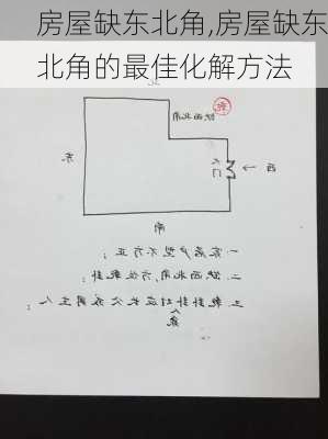 房屋缺东北角,房屋缺东北角的最佳化解方法