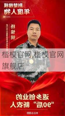 楷模官网,楷模官网旗舰店