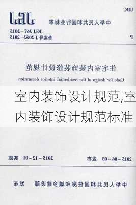 室内装饰设计规范,室内装饰设计规范标准