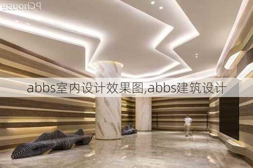 abbs室内设计效果图,abbs建筑设计