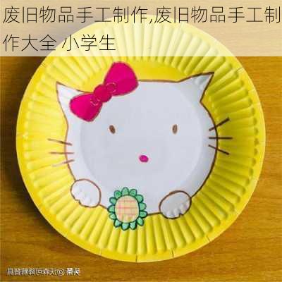 废旧物品手工制作,废旧物品手工制作大全 小学生