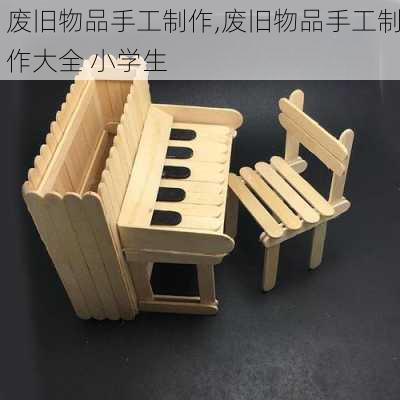 废旧物品手工制作,废旧物品手工制作大全 小学生