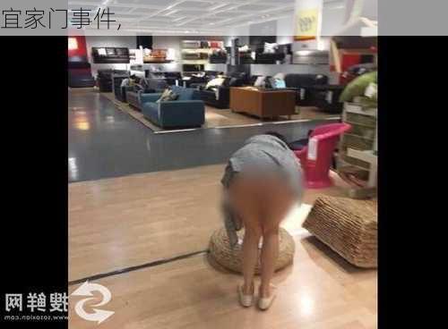 宜家门事件,