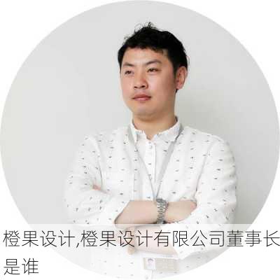 橙果设计,橙果设计有限公司董事长是谁