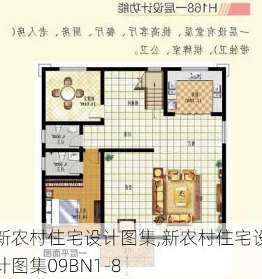 新农村住宅设计图集,新农村住宅设计图集09BN1-8