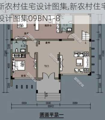 新农村住宅设计图集,新农村住宅设计图集09BN1-8