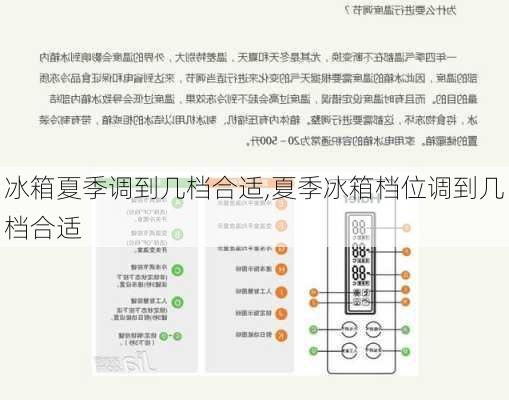 冰箱夏季调到几档合适,夏季冰箱档位调到几档合适