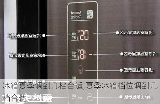 冰箱夏季调到几档合适,夏季冰箱档位调到几档合适