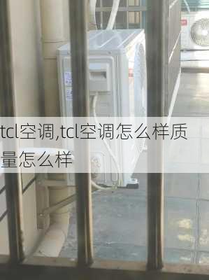 tcl空调,tcl空调怎么样质量怎么样