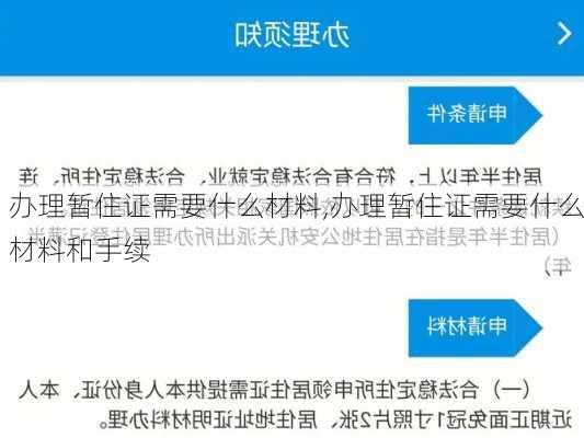 办理暂住证需要什么材料,办理暂住证需要什么材料和手续