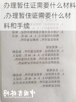 办理暂住证需要什么材料,办理暂住证需要什么材料和手续