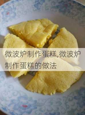 微波炉制作蛋糕,微波炉制作蛋糕的做法