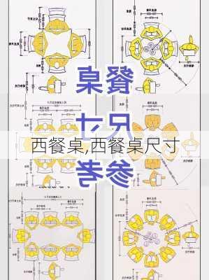 西餐桌,西餐桌尺寸