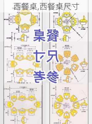 西餐桌,西餐桌尺寸