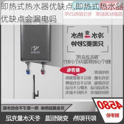 即热式热水器优缺点,即热式热水器优缺点会漏电吗