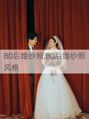 80后婚纱照,80后婚纱照风格