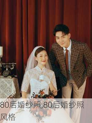 80后婚纱照,80后婚纱照风格