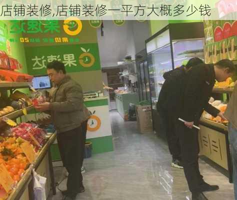 店铺装修,店铺装修一平方大概多少钱