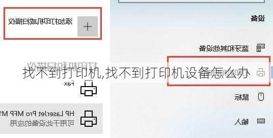 找不到打印机,找不到打印机设备怎么办