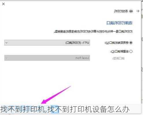 找不到打印机,找不到打印机设备怎么办