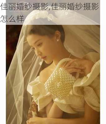 佳丽婚纱摄影,佳丽婚纱摄影怎么样