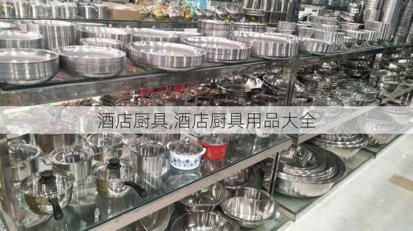 酒店厨具,酒店厨具用品大全