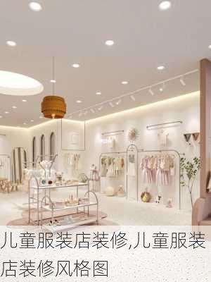 儿童服装店装修,儿童服装店装修风格图