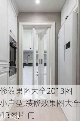 装修效果图大全2013图片小户型,装修效果图大全2013图片 门