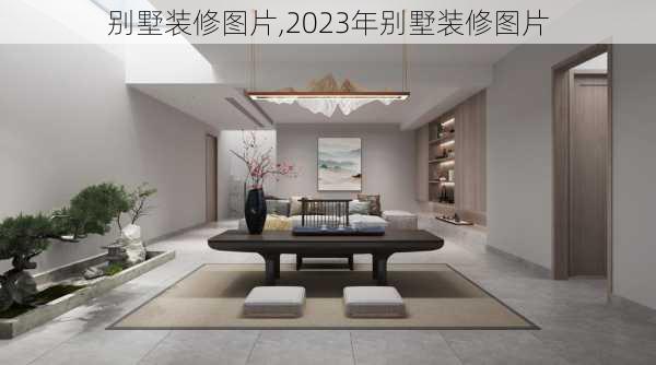 别墅装修图片,2023年别墅装修图片