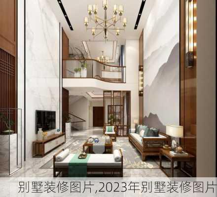 别墅装修图片,2023年别墅装修图片