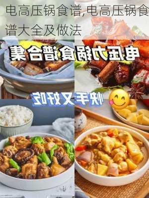 电高压锅食谱,电高压锅食谱大全及做法