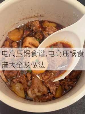 电高压锅食谱,电高压锅食谱大全及做法